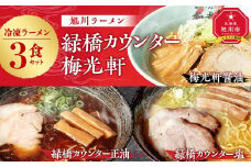 【北海道新聞で紹介】旭川ラーメン　緑橋カウンター（しょうゆ・しお）・梅光軒（しょうゆ）　３食セット（冷凍ラーメン）【 ランキング らーめん ラーメン 麺 旭川ラーメン お取り寄せ 麺類 簡単調理 旭川市 北海道 】_03201