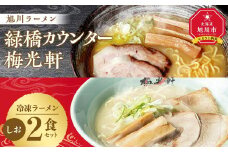 【北海道新聞で紹介】旭川ラーメン　緑橋カウンター・梅光軒　塩2食セット（冷凍ラーメン）【 ランキング らーめん ラーメン 麺 旭川ラーメン お取り寄せ 麺類 簡単調理 旭川市 北海道 】_03203