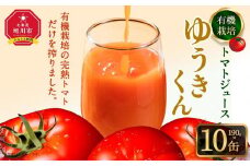 【2025年8月より発送開始】有機栽培トマトジュース『ゆうきくん』10本セット_03643