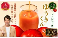 【2025年8月より発送開始】有機栽培トマトジュース『ゆうきくん』 190g×10缶_03643