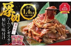 味付け ラムジンギスカン1.4kg（700g×2袋）【 ジンギスカン 羊肉 ラム肉 ラム 焼肉 BBQ バーベキュー 味付き 味付き肉 タレ 厚切り 厚切 アウトドア キャンプ お取り寄せ 冷凍 小分け 保存 旭川市 北海道 ふるさと納税 】_03636
