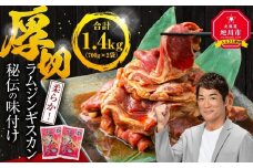 味付け ラムジンギスカン1.4kg（700g×2袋）【 ジンギスカン 羊肉 ラム肉 ラム 焼肉 BBQ バーベキュー 味付き 味付き肉 タレ 厚切り 厚切 アウトドア キャンプ お取り寄せ 冷凍 小分け 保存 旭川市 北海道 ふるさと納税 】_03636