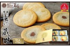 【朝日新聞で紹介】～旭川で愛され続けて60余年～TheSun蔵人「蔵生（詰合せ）３２枚入」_03639
