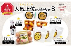 旭川発　旭川鶏卵で人気上位のみ詰合せセットB_03642