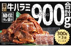 【合計900g】秘伝タレ漬け 厚切り 牛ハラミ (サガリ) 300g×3袋 【 牛肉 お肉 焼肉 焼き肉 やきにく タレ 漬け 付き 味付き 厚切り にく 小分け 個包装 冷凍 セット BBQ アウトドア キャンプ 人気 大容量 大量 北海道 詰め合わせ 詰合せ 簡単調理 焼くだけ 厚切り ハラミ 牛ハラミ お取り寄せ 旭川市 北海道 】_03638