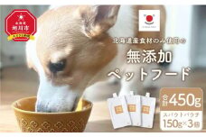 シニア犬にも！北海道産食材のみ使用 無添加ペットフード（レトルトタイプ）_03641