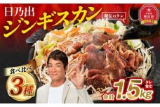 日乃出ジンギスカンラム食べ比べ3種【1.5kg】セット 【 羊肉 焼肉 肉 焼き肉 小分け 焼肉用 焼肉セット ラム ロース 肩ロース モモ お肉 やきにく ラム肉 高評価 大容量 ランキング おすすめ 大人気 詰合せ 詰め合わせ タレ 味付け 小分け 個包装 人気 食べくらべ 旭川市 BBQ バーベキュー 簡単調理 冷凍 北海道 キャンプ アウトドア クール便 】_03647