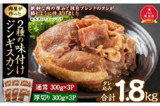 肉屋が作った！2種の味付けジンギスカン 300g×6パック計1.8kg_03367