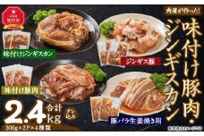 肉屋が作った！味付け豚肉・ジンギスカン ４種類計2.4kg（タレ込み）_03386