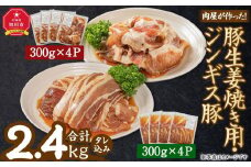 肉屋が作った！豚生姜焼き用・ジンギス豚　300ｇ（タレ込み）×8パック　計2.4kg_03387