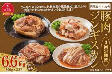 【3回定期便】肉屋おすすめの豚肉・ジンギスカン定期便_03389