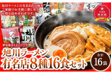 旭川ラーメン特選8種/16食セット［乾麺］_03221