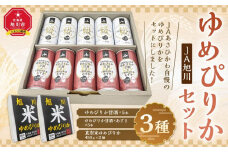 JAあさひかわ　ゆめぴりかセット（甘酒2種×各5本、真空米450ｇ×2個） 【 白米 精米 ご飯 ごはん 米 お米 北海道産 旬  特A 旭川市 北海道 】_03224