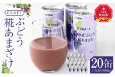 CRAFT ぶどう　糀あまざけ　20缶_02891