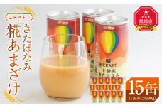 CRAFT きたほなみ　糀あまざけ　15缶_03365