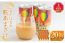 CRAFT きたほなみ　糀あまざけ　20缶_03366