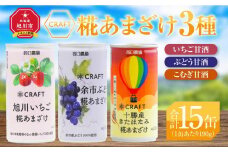 CRAFT糀あまざけ3種　いちご甘酒・ぶどう甘酒・こむぎ甘酒_03363