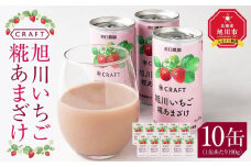 CRAFT 旭川いちご　糀あまざけ　10缶_02886