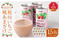 CRAFT 旭川いちご　糀あまざけ　15缶_02887