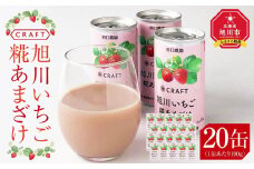 CRAFT 旭川いちご　糀あまざけ　20缶_02888