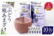 CRAFT ぶどう　糀あまざけ　10缶__2889
