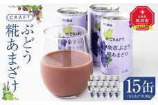 CRAFT ぶどう　糀あまざけ　15缶__2890