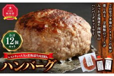 レストランで人気の北海道牛肉100％ハンバーグ12個セット（2種のソース付）_03451