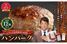レストランで人気の北海道牛肉100％ハンバーグ12個セット（2種のソース付）_03451