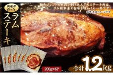 肉屋が作った！ラムステーキ 200g（タレ込み）×6枚_03388