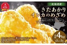 【先行予約】じゃがいもをコラボで!　きたあかり×インカのめざめ(各2kg) 2025年10月上旬頃発送開始 【 インカの目覚め じゃがいも ジャガイモ いも 芋 ポテト 旭川 北海道 野菜 】_03649