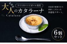 ウイスキーハイボール専用　北海道　大人のカタラーナ(75ｇ×6個) 【 洋菓子 お菓子 スイーツ 新感覚 デザート キャラメリゼ おかし 菓子 人気 贈り物 ギフト 旭川市 北海道 】_03406