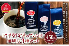 昭平堂  【定番のブレンド】150g×3種類　“豆”_03402