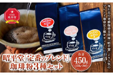昭平堂  【定番のブレンド】150g×3種類　“粉”_03402