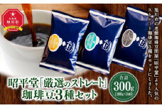 昭平堂  【厳選のストレート】100g×3種類　“豆”_03403