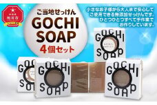 ご当地せっけん　GOCHI SOAP　4個セット_03427