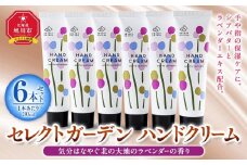 セレクトガーデン ハンドクリーム　30ｍｌ×６本セット　気分はなやぐ北の大地のラベンダーの香り_03429