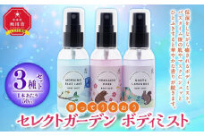 ＜ 香ってうるおう＞セレクトガーデン ボディミスト　３種セット　50ｍｌ×3_03430