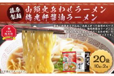 藤原製麺 旭川製造 山頭火 あわせラーメン 1箱(10袋入)/梅光軒醤油ラーメン 1箱(10袋入)インスタント袋麺_03493