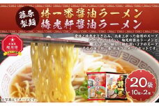 藤原製麺 旭川製造 特一番醤油ラーメン 1箱(10袋入)/梅光軒醤油ラーメン 1箱(10袋入)インスタント袋麺_03494