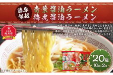 藤原製麺 旭川製造 青葉醤油ラーメン 1箱(10袋入)/梅光軒醤油ラーメン 1箱(10袋入)インスタント袋麺_03495
