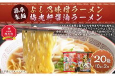 藤原製麺 旭川製造 よし乃味噌ラーメン 1箱(10袋入)/梅光軒醤油ラーメン 1箱(10袋入)インスタント袋麺_03496