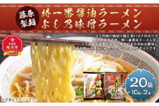 藤原製麺 旭川製造 特一番醤油ラーメン 1箱(10袋入)/よし乃味噌ラーメン 1箱(10袋入)インスタント袋麺_03497
