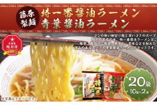 藤原製麺 旭川製造 特一番醤油ラーメン 1箱(10袋入)/青葉醤油ラーメン 1箱(10袋入)インスタント袋麺_03498