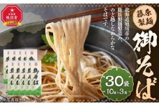 藤原製麺製造 御そば 乾麺 【 蕎麦 北海道産 乾麺 そば そば粉 旭川市 北海道 】_03482
