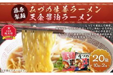 藤原製麺 旭川製造 みづの生姜ラーメン 1箱(10袋入)/旭川 らーめんや 天金醤油ラーメン 1箱(10袋入)インスタント袋麺_03487