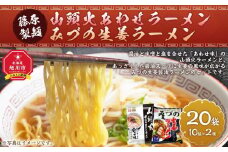 藤原製麺 旭川製造 山頭火あわせラーメン 1箱(10袋入)/旭川 みづの生姜 ラーメン 1箱(10袋入)インスタント袋麺_03486