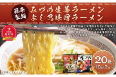 藤原製麺 旭川製造 みづの生姜ラーメン 1箱(10袋入)/旭川 らーめんや よし乃 味噌ラーメン 1箱(10袋入)インスタント袋麺_03488