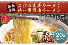 藤原製麺 旭川製造 みづの生姜ラーメン 1箱(10袋入)/特一番醤油ラーメン 1箱(10袋入)インスタント袋麺_03490