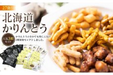 【最短翌日から３営業日以内発送】北海道かりんとう人気3種類（春ゆたか＜黒糖＞20g 春ゆたか＜蜂蜜＞20g やさいかりんとう20g 各9袋)27袋セット 【 かりんとう 菓子 お菓子 おかし スイーツ デザート 和菓子 セット 旭川 北海道 人気 食品 】_03444