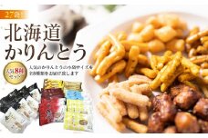 【最短翌日から３営業日以内発送】北海道かりんとう8種類（春ゆたか＜黒糖＞・春ゆたか＜蜂蜜＞・やさいかりんとう 各4袋、牛乳かりんとう・生しょう油かりんとう・黒こしょうかりんとう・カレーかりんとう・楓（かえで）かりんとう＜メープル＞各3袋）食べ比べ27袋セット 【 かりんとう 菓子 お菓子 おかし スイーツ デザート 和菓子 セット 旭川 北海道 人気 食品 】_03445